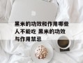 黑米的功效和作用哪些人不能吃 黑米的功效与作用禁忌
