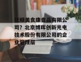 抚顺美食康食品有限公司？北京博晖创新光电技术股份有限公司的企业管理层
