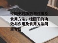 桂圆干的功效与作用及食用方法，桂圆干的功效与作用及食用方法简单介绍