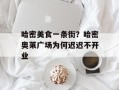 哈密美食一条街？哈密奥莱广场为何迟迟不开业
