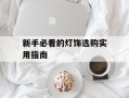 新手必看的灯饰选购实用指南