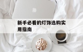 新手必看的灯饰选购实用指南