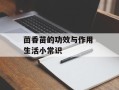 茴香苗的功效与作用 生活小常识