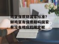 鸡蛋保质期国家标准？鲜鸡蛋有保质期吗国家有没有相应的规定呢