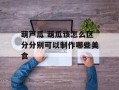 葫芦瓜 葫瓜该怎么区分分别可以制作哪些美食