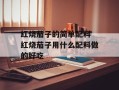 红烧茄子的简单配料 红烧茄子用什么配料做的好吃