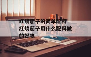 红烧茄子的简单配料 红烧茄子用什么配料做的好吃