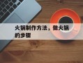 火锅制作方法，做火锅的步骤