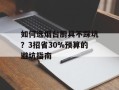 如何选烟台厨具不踩坑？3招省30%预算的避坑指南
