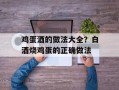 鸡蛋酒的做法大全？白酒烧鸡蛋的正确做法
