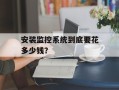 安装监控系统到底要花多少钱？