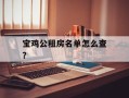 宝鸡公租房名单怎么查？