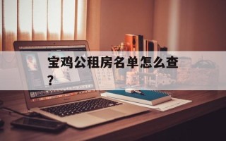 宝鸡公租房名单怎么查？
