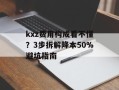 kxz费用构成看不懂？3步拆解降本50%避坑指南