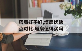 塔扇好不好,塔扇优缺点对比,塔扇值得买吗
