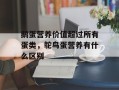鹅蛋营养价值超过所有蛋类，鸵鸟蛋营养有什么区别