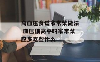 高血压食谱家常菜做法 血压偏高平时家常菜应多吃些什么