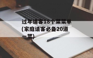 过年请客18个菜菜单(家庭请客必备20道一菜)