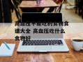 高血压不能吃的食物食谱大全 高血压吃什么食物好