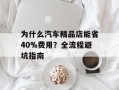为什么汽车精品店能省40%费用？全流程避坑指南
