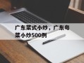 广东菜式小炒，广东粤菜小炒500例