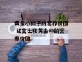 黄金小柿子的营养价值 红富士和黄金帅的营养价值