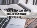 五星电器网上商城购物指南,家电选购攻略,价格对比分析