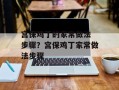 宫保鸡丁的家常做法 步骤？宫保鸡丁家常做法步骤