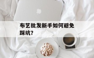 布艺批发新手如何避免踩坑？