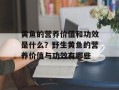 黄鱼的营养价值和功效是什么？野生黄鱼的营养价值与功效有哪些