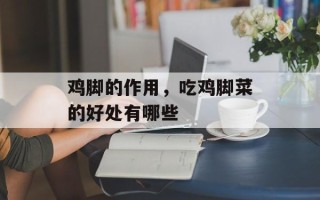 鸡脚的作用，吃鸡脚菜的好处有哪些