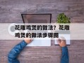花雕鸡煲的做法？花雕鸡煲的做法步骤图
