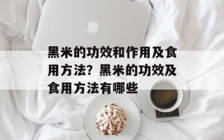 黑米的功效和作用及食用方法？黑米的功效及食用方法有哪些