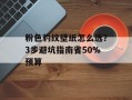 粉色豹纹壁纸怎么选？3步避坑指南省50%预算