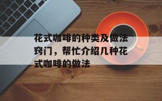 花式咖啡的种类及做法窍门，帮忙介绍几种花式咖啡的做法