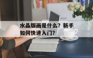 水晶版画是什么？新手如何快速入门？