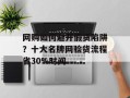 网购如何避开假货陷阱？十大名牌网验货流程省30%时间