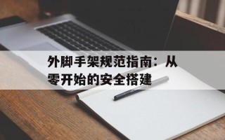 外脚手架规范指南：从零开始的安全搭建