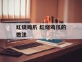 红烧鸡爪 红烧鸡爪的做法