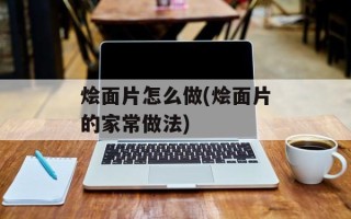烩面片怎么做(烩面片的家常做法)