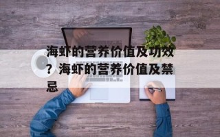海虾的营养价值及功效？海虾的营养价值及禁忌
