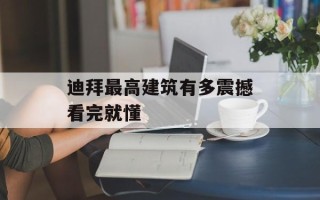 迪拜最高建筑有多震撼看完就懂