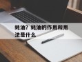 蚝油？蚝油的作用和用法是什么
