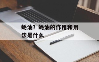 蚝油？蚝油的作用和用法是什么