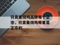 符离集烧鸡品牌哪个正宗，符离集烧鸡哪里是正宗的
