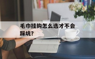毛巾挂钩怎么选才不会踩坑？
