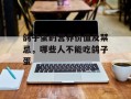 鸽子蛋的营养价值及禁忌，哪些人不能吃鸽子蛋