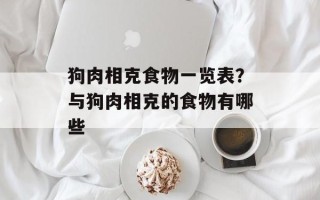 狗肉相克食物一览表？与狗肉相克的食物有哪些