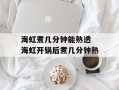 海虹煮几分钟能熟透 海虹开锅后煮几分钟熟