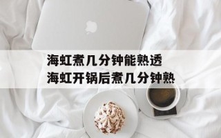 海虹煮几分钟能熟透 海虹开锅后煮几分钟熟